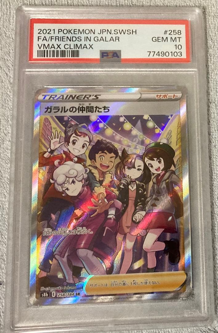ポケモンカード ガラルの仲間たち SR PSA10