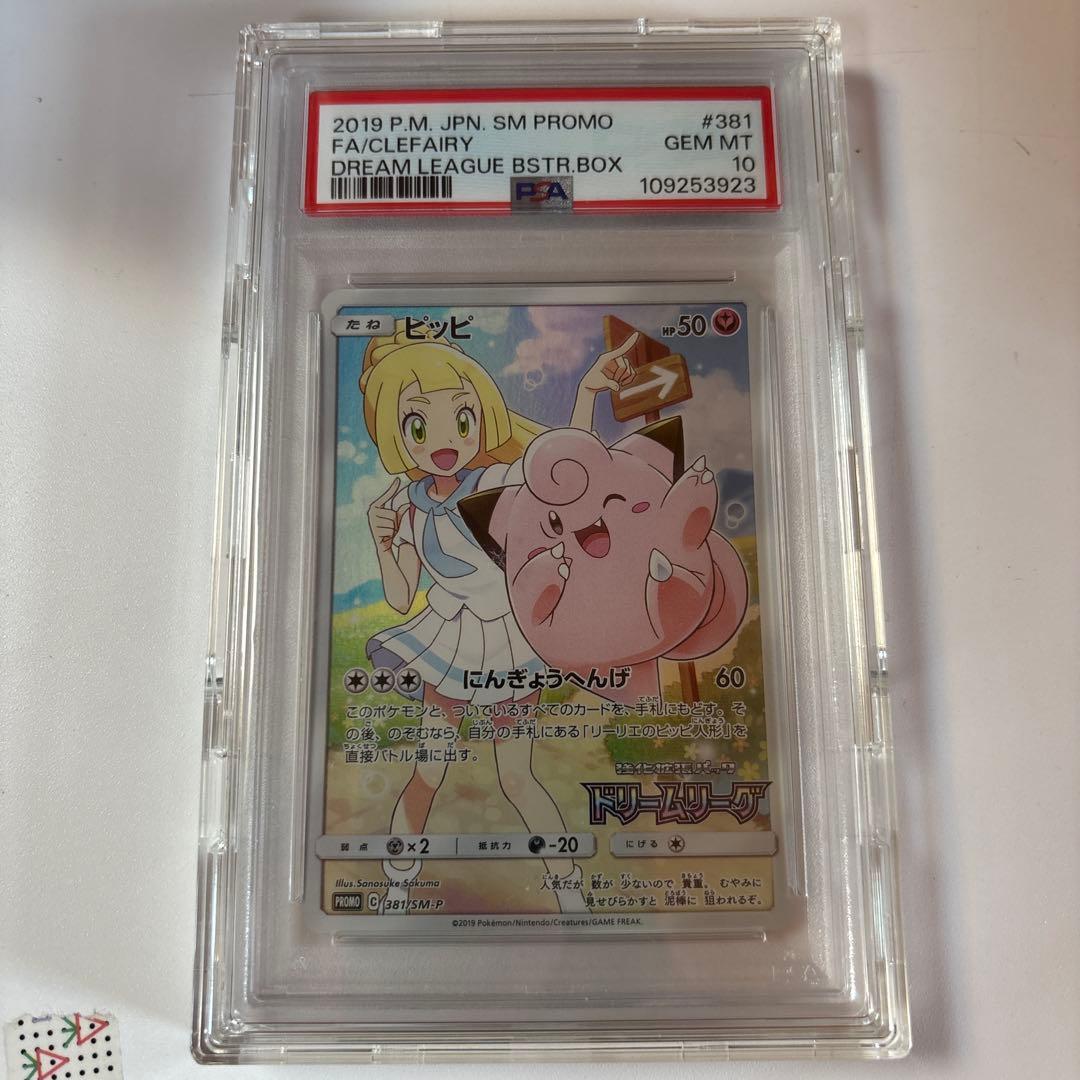 ピッピ：強化拡張パック「ドリームリーグPROMO psa10