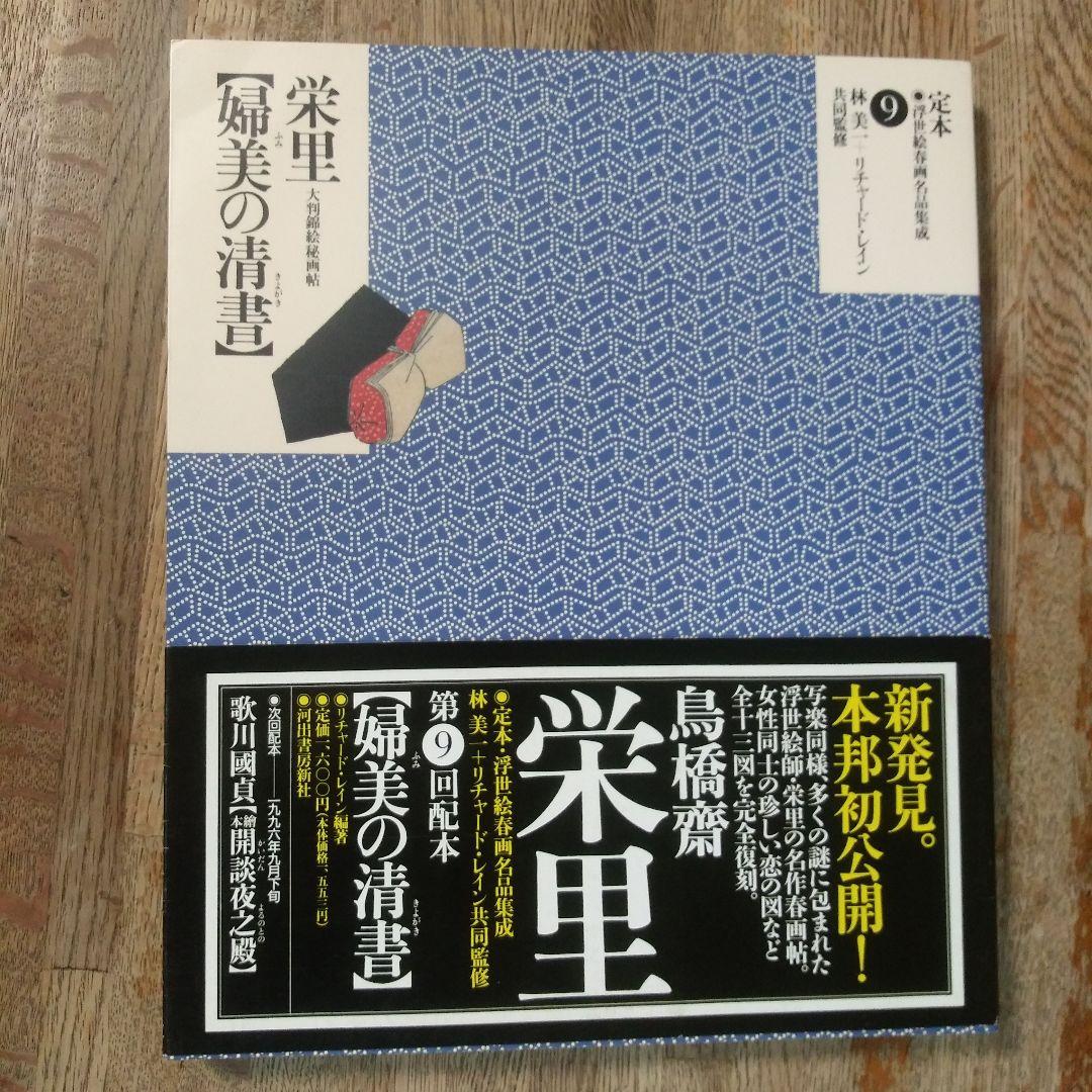 定本・浮世絵春画名品集成10巻