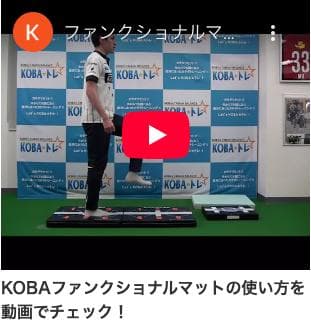 KOBAファンクショナルマット 木場克己 KOBA式体幹バランス（KOBAトレ）