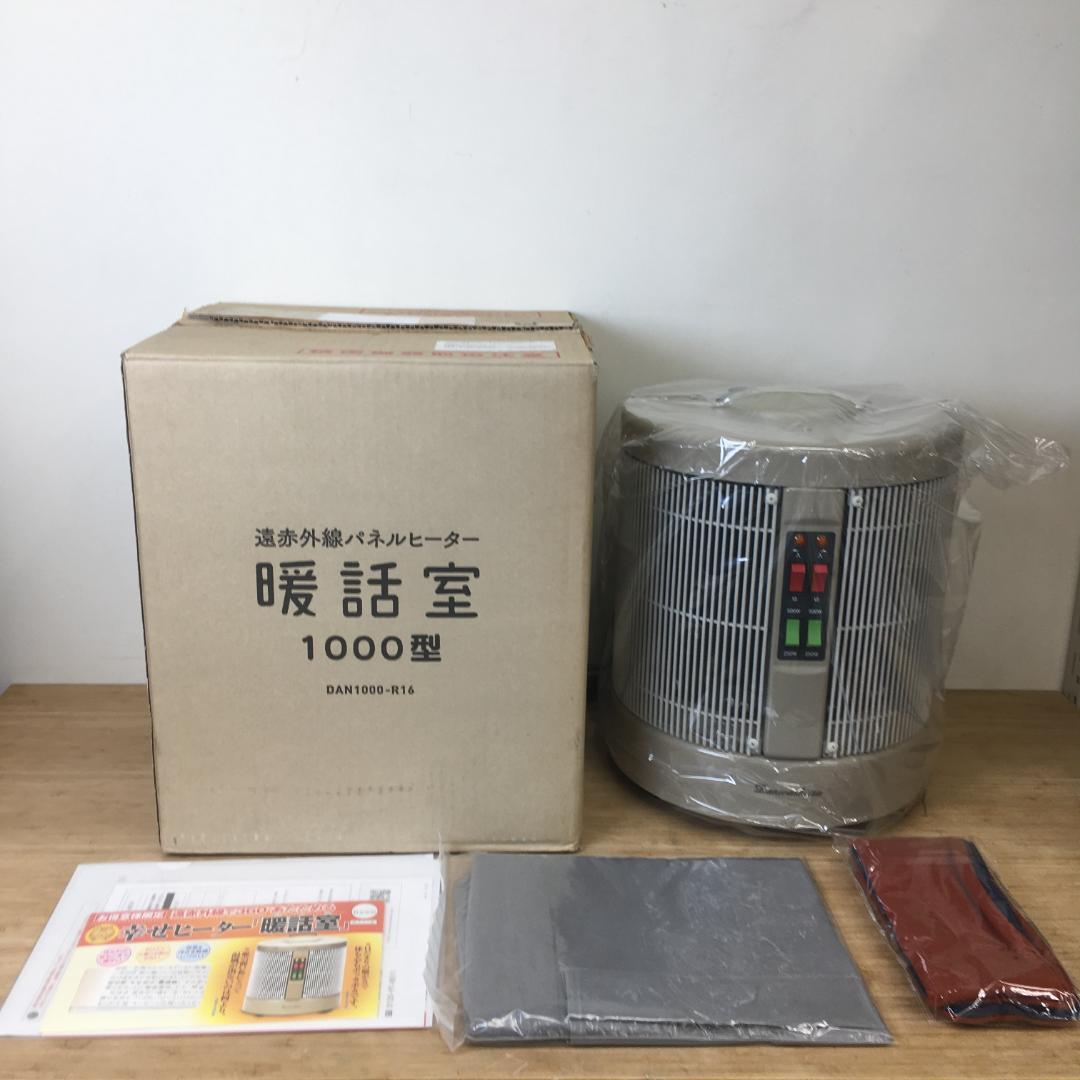未使用品 暖話室 遠赤外線パネルヒーター DAN1000-R16 アールシーエス