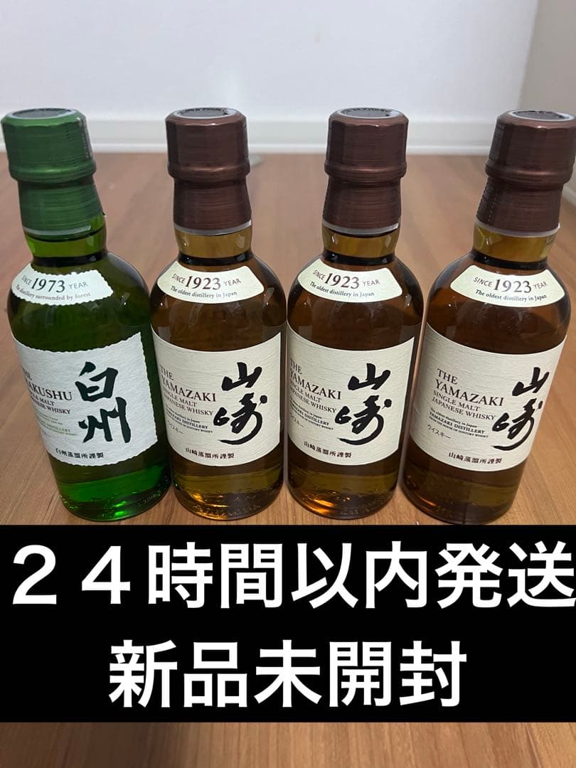 白州 1973年 山崎 1923年 セット　４本セット　新品未開封