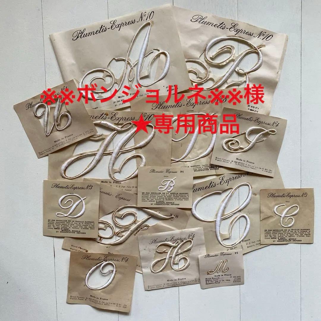 ※※ボンジョルネ※※様★専用商品　フランスアンティーク　イニシャルモノグラム