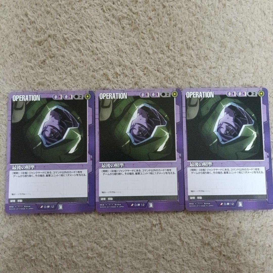 ガンダムウォー　最後の照準　3枚セット