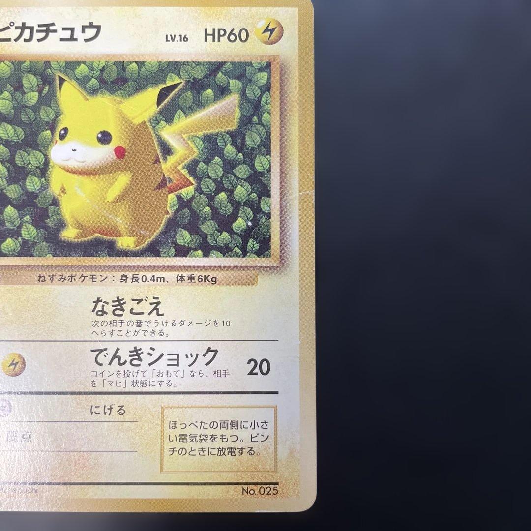 ポケモンカード旧裏　ピカチュウ　すぐわかるポケモンカード付録　光沢なし　1x
