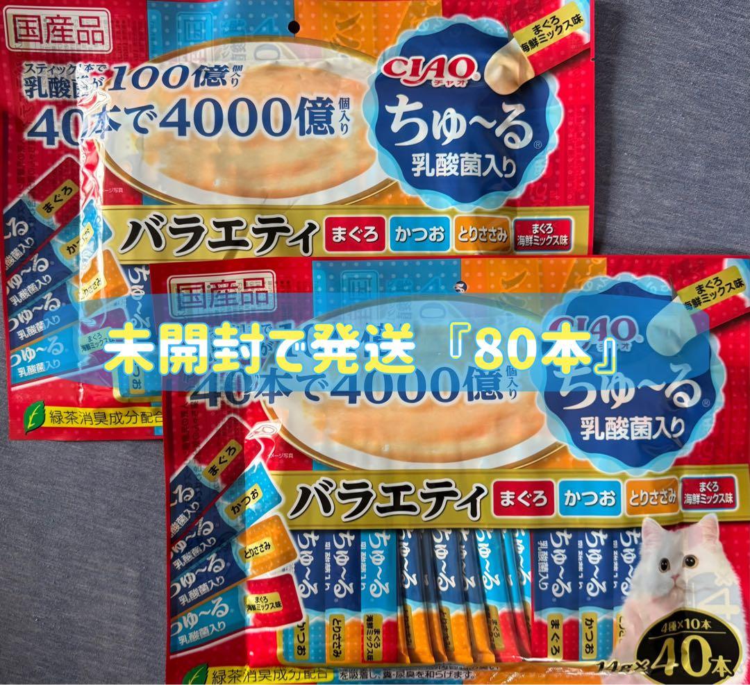 「未開封」いなば チャオ ちゅーる 乳酸菌入り バラエティ14g×40本 ×②袋