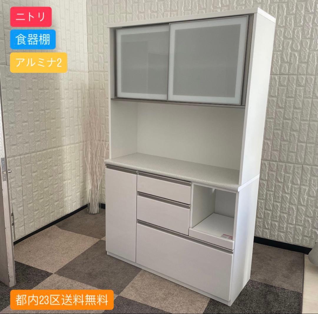 都内23区送料無料✨ニトリ✨ 食器棚　アルミナ2 幅120cm