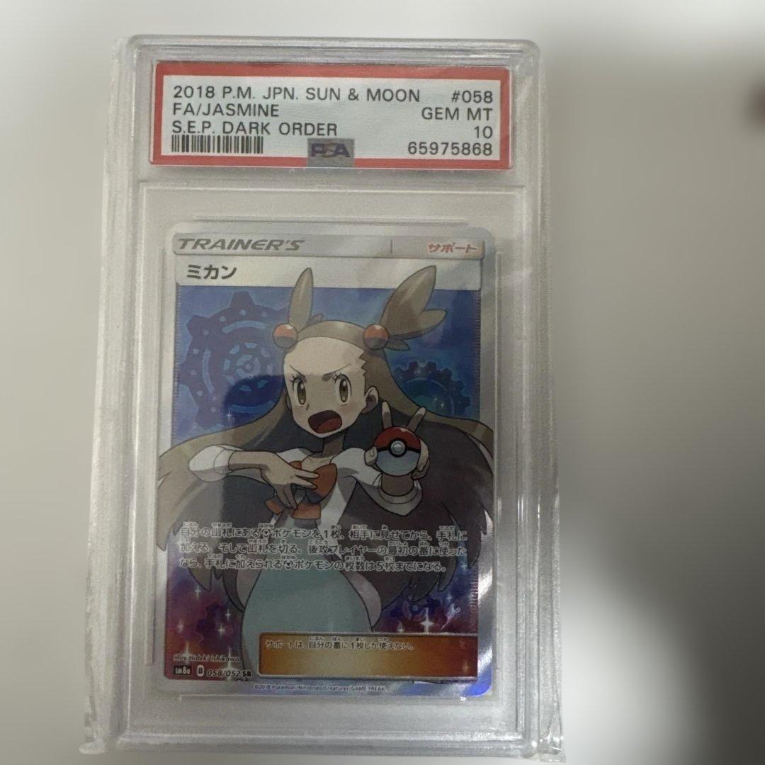 あ*5様 【psa10】ミカン SR SM8a ダークオーダー 058/052