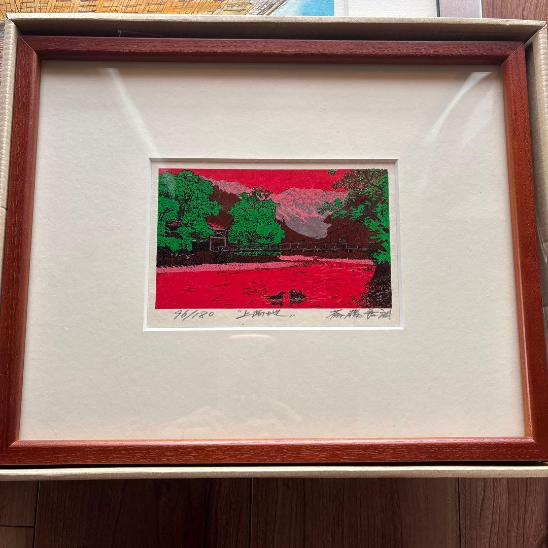 上高地　斎藤吾朗　96/180シルクスクリーン