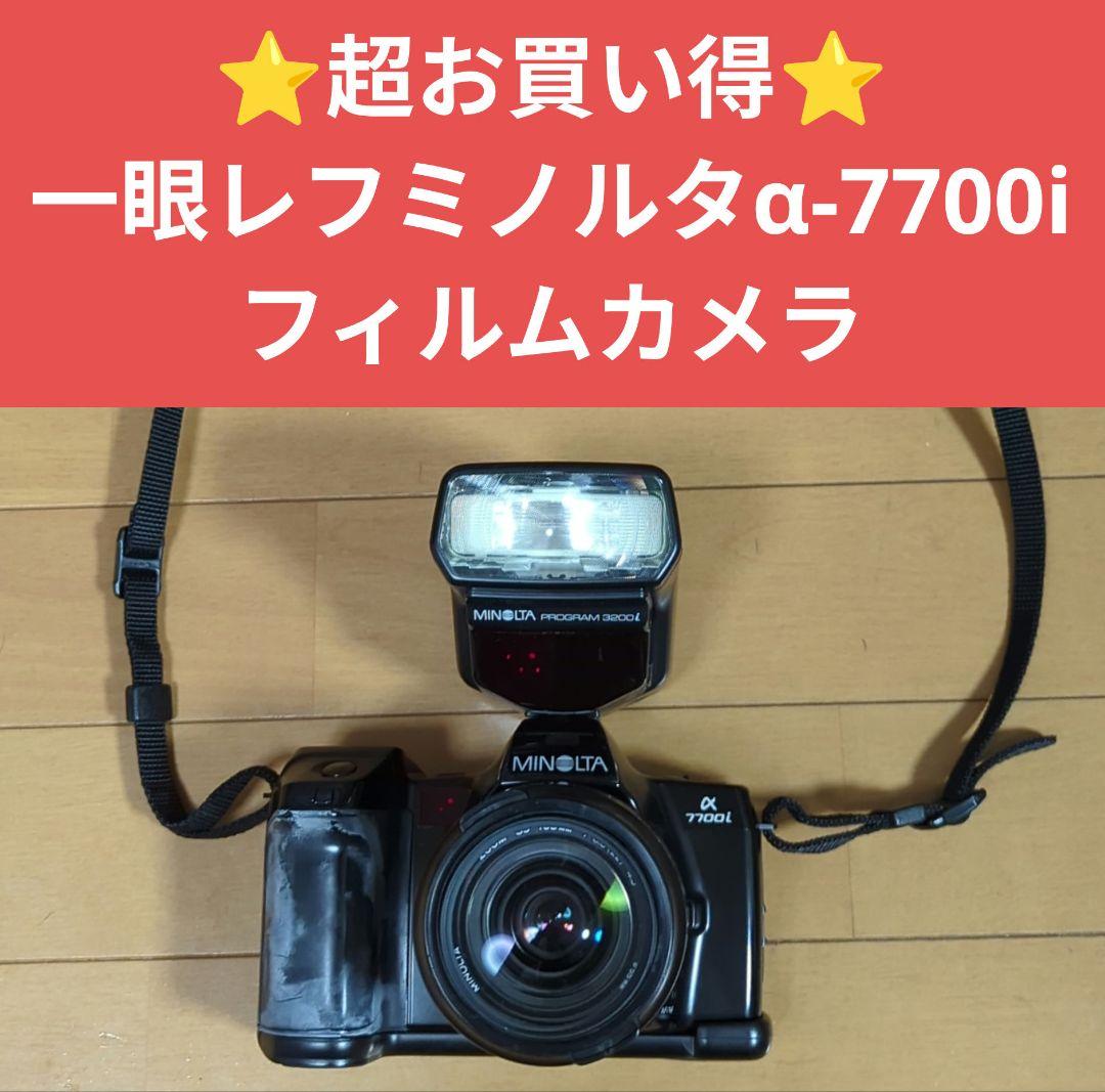 ⭐️超お買い得⭐️一眼レフミノルタα-7700i フィルムカメラ　バッグあり
