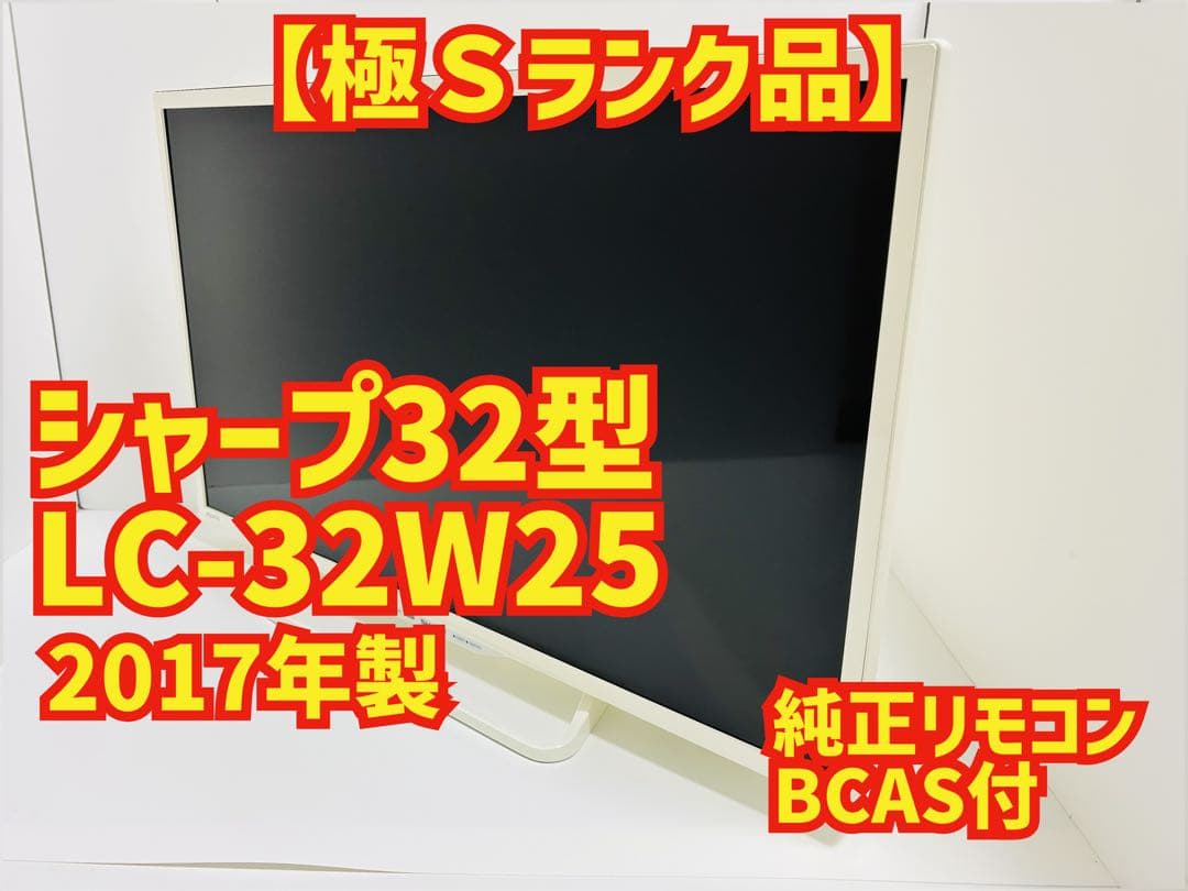 【12月15日まで】シャープ32型液晶テレビAQUOS LC-32W25