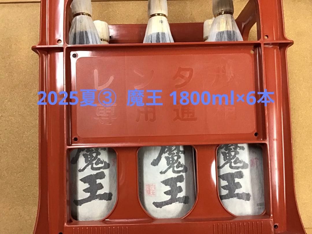 2025夏③ 魔王 1800ml×6本