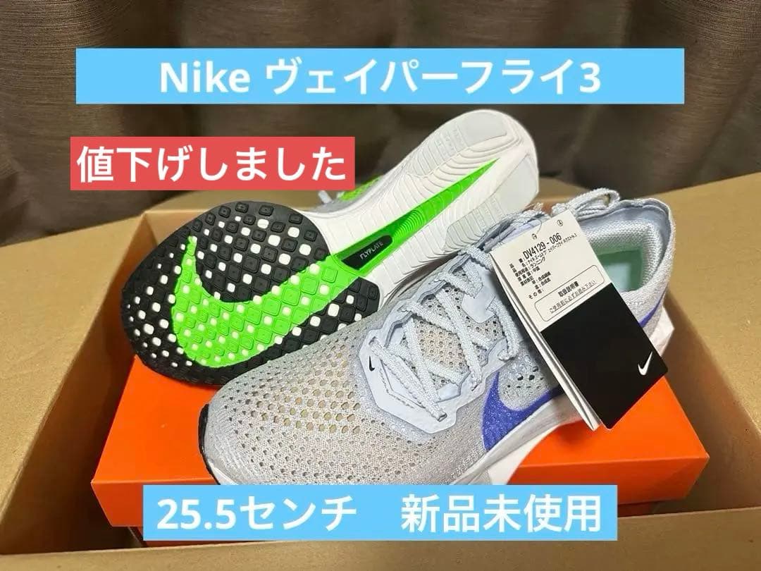 Nike Vaporfly NEXT% 3 ヴェイパーフライ3 25.5 新品