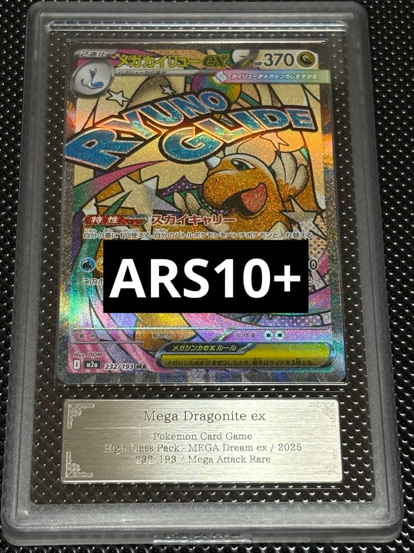 【ARS10+】メガカイリューex MA 232/193 MEGAドリーム