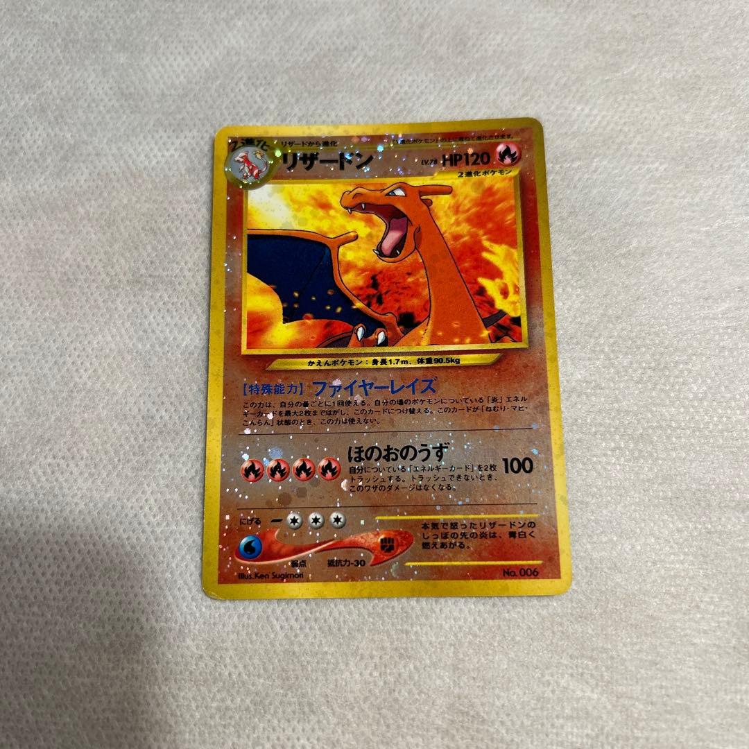 ポケモンカード　旧裏　リザードン