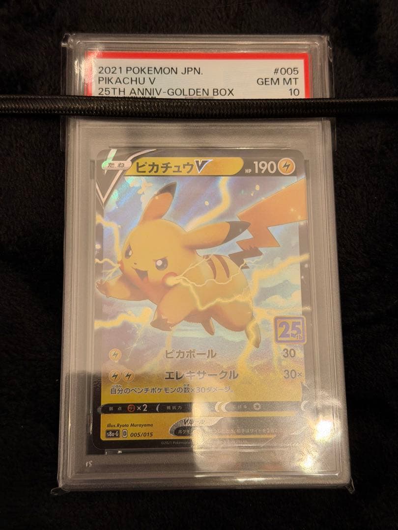 ピカチュウV 25th 005/015 PSA10