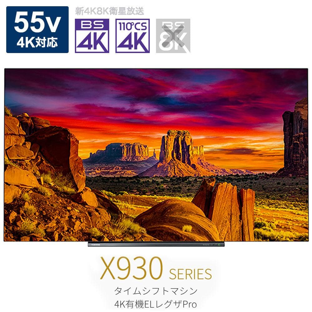極美品 東芝 有機ELテレビ REGZA 55X930 タイムシフト 4K内蔵