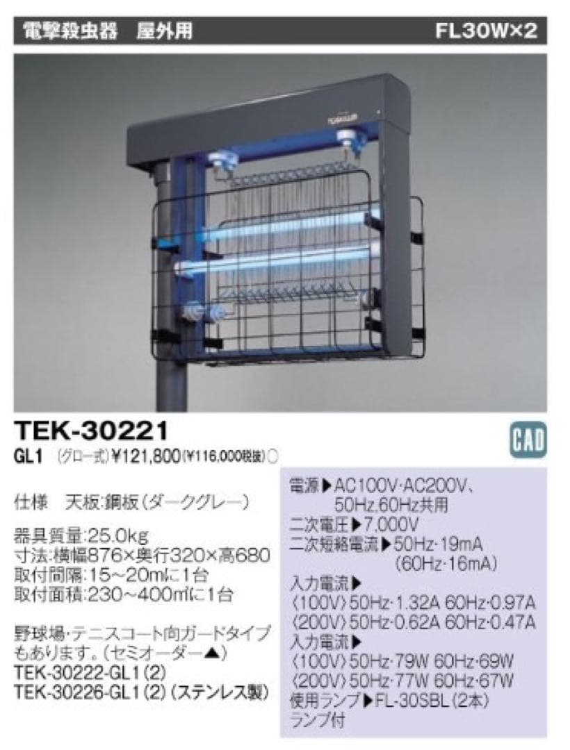 東芝 電撃殺虫器 屋外用 TEK-30221-GL17