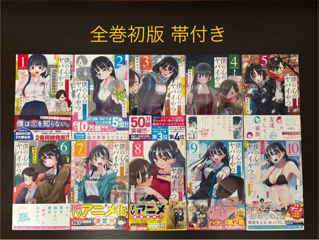 僕の心のヤバイやつ 1〜10巻 全巻セット 初版 帯付き 特典あり