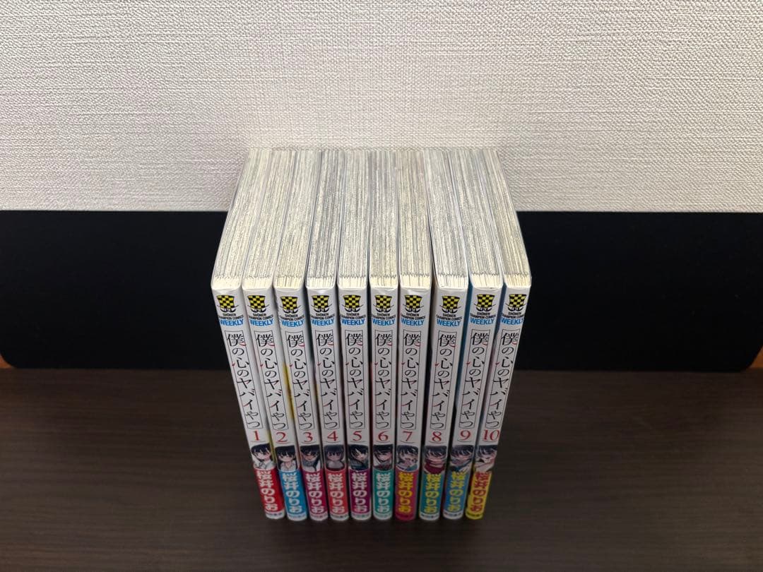 僕の心のヤバイやつ 1〜10巻 全巻セット 初版 帯付き 特典あり