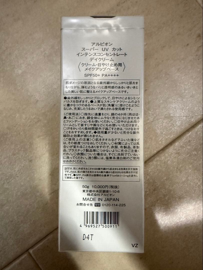 ALBION スーパーUVカットインテンス デイクリーム【未開封新品】
