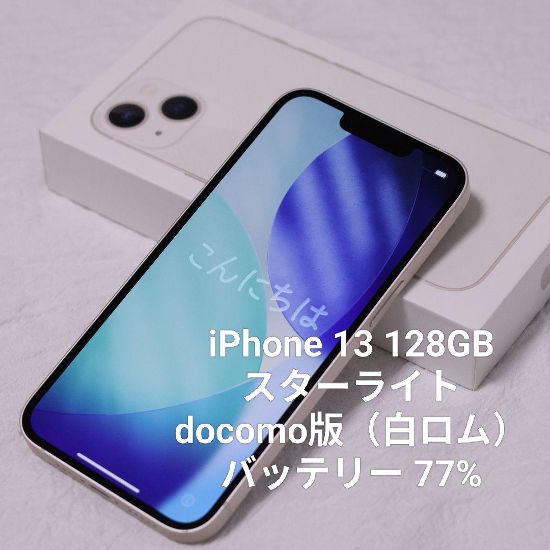 【美品】iPhone 13 128GB ホワイト 白ロム