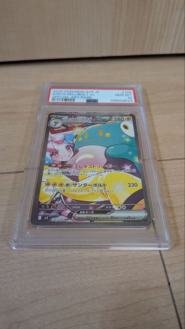 バトルパートナーズ ナンジャモのハラバリーex PSA10