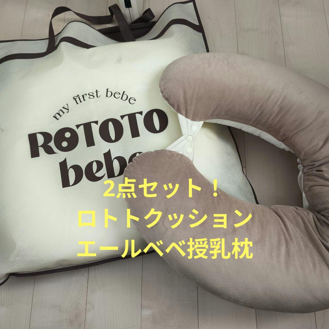 2点セット 美品 ROTOTO クッション ホワイト エールベベ 授乳枕
