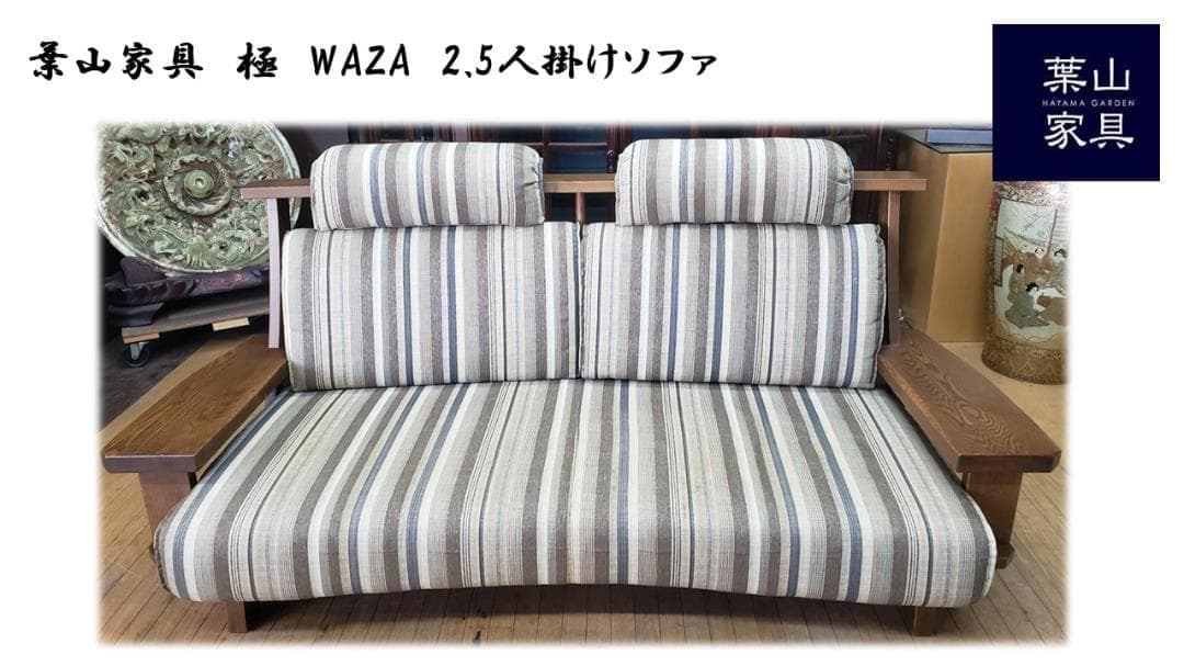 マレー　葉山家具　極　WAZA　2.5人掛け　ファブリックソファ