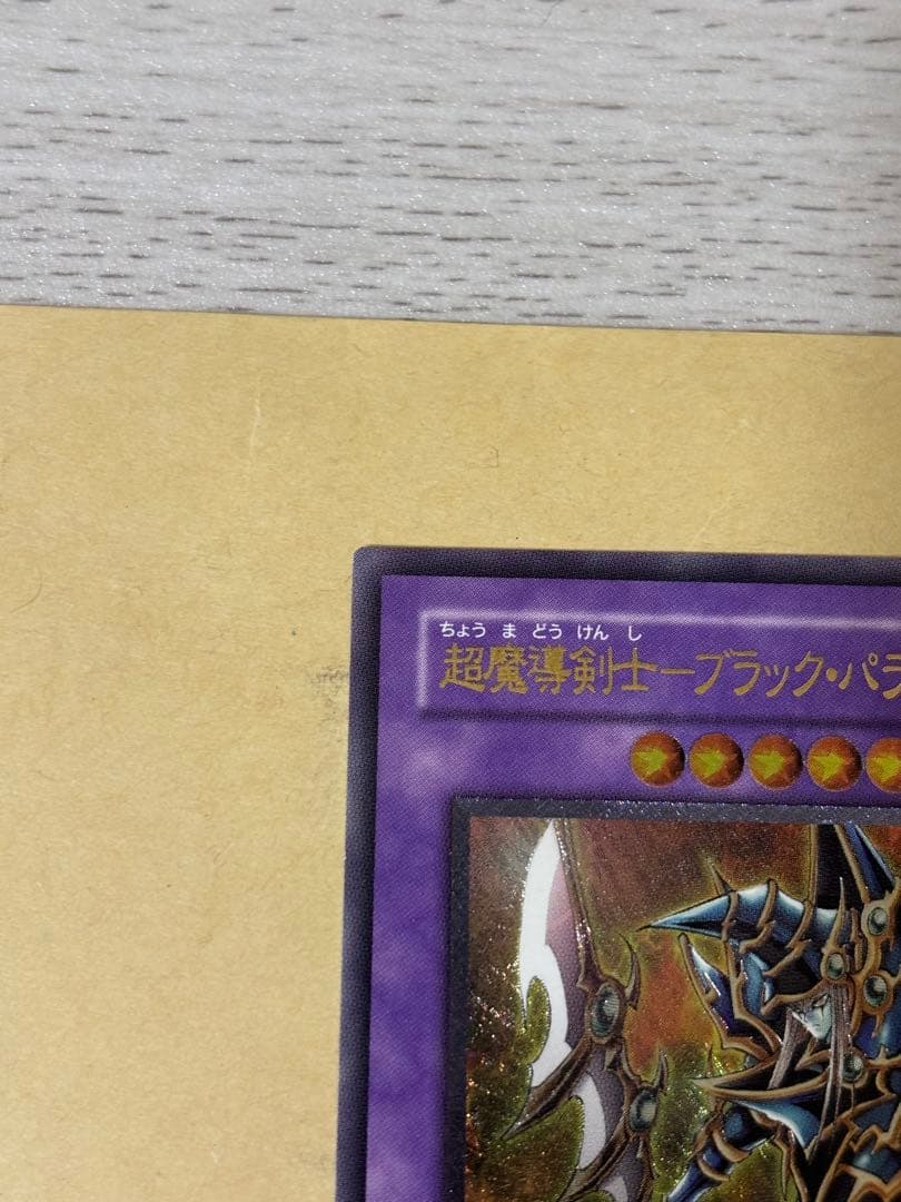 遊戯王　超魔導剣士ブラック・パラディン　アルティメットレア　レリーフ　第2期②