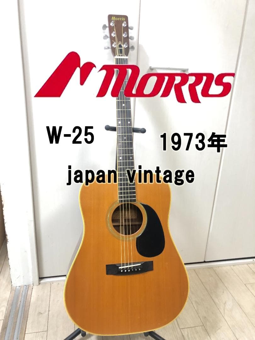 Morris モーリス W-25 アコースティックギター 1973年製 新品弦