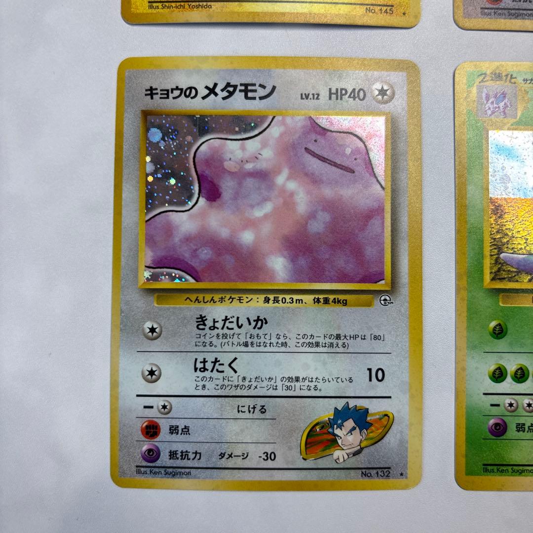 ポケモンカード　旧裏　R団のサンダー・マチスのオニドリル・キョウのメタモン等