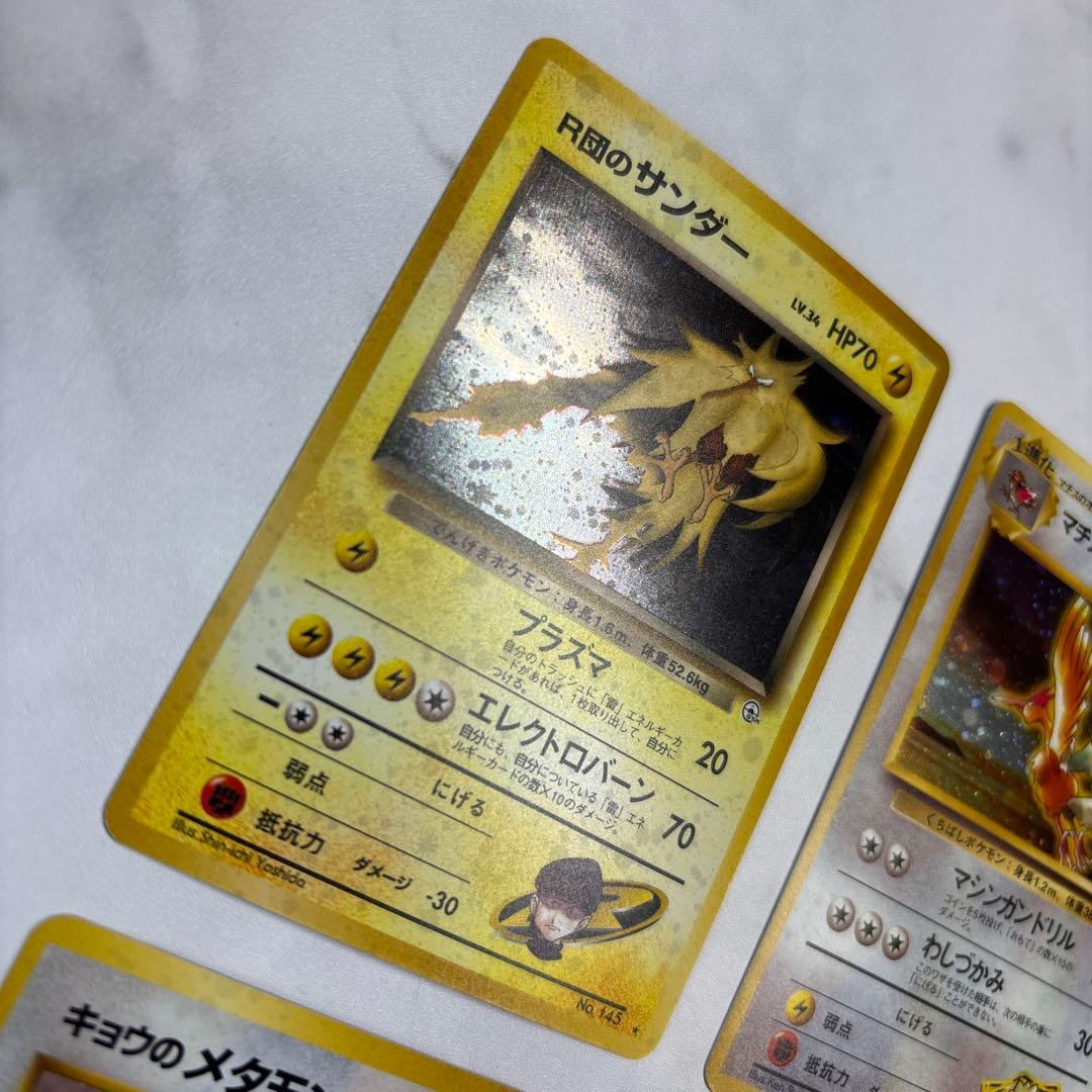 ポケモンカード　旧裏　R団のサンダー・マチスのオニドリル・キョウのメタモン等