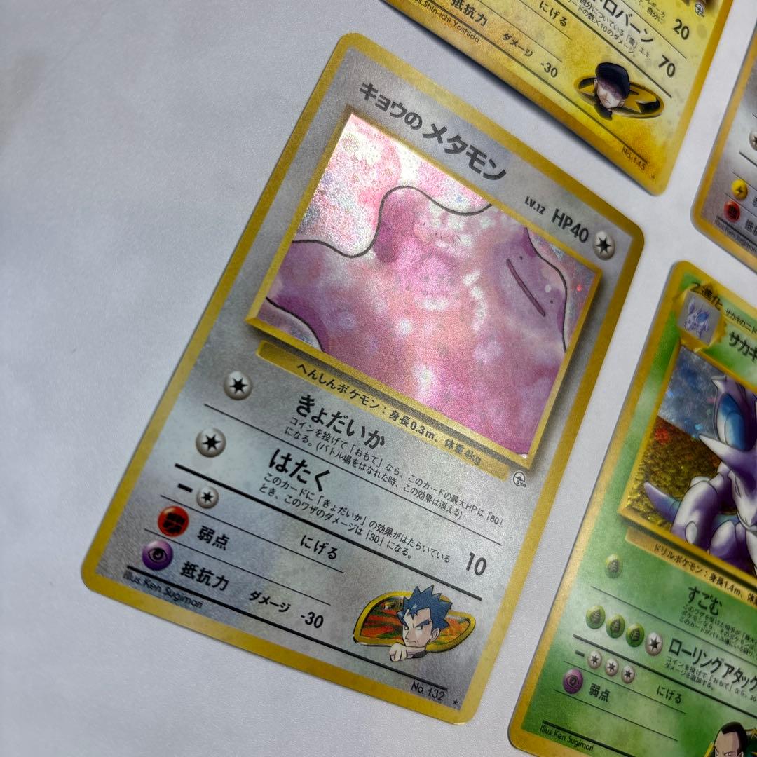 ポケモンカード　旧裏　R団のサンダー・マチスのオニドリル・キョウのメタモン等