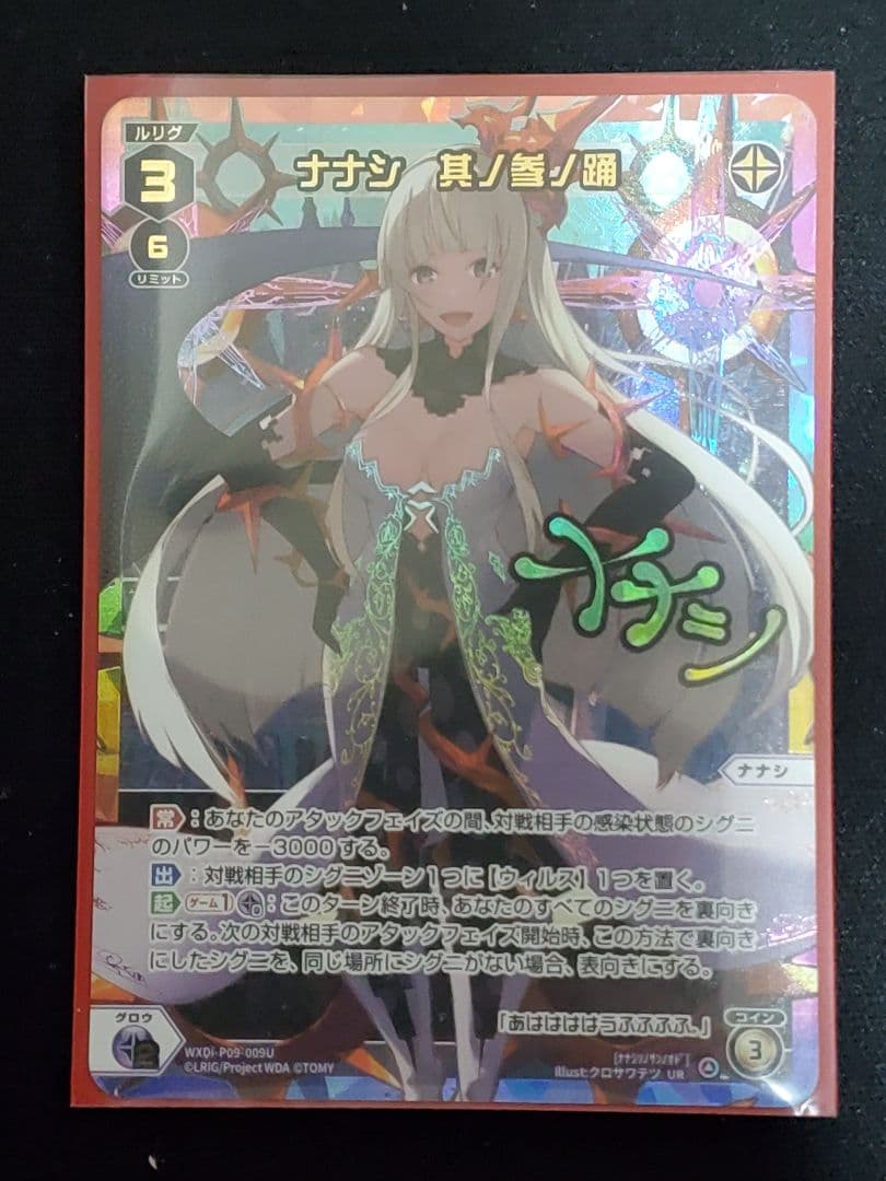 【WIXOSS】ナナシ 其ノ参ノ踊【UR】