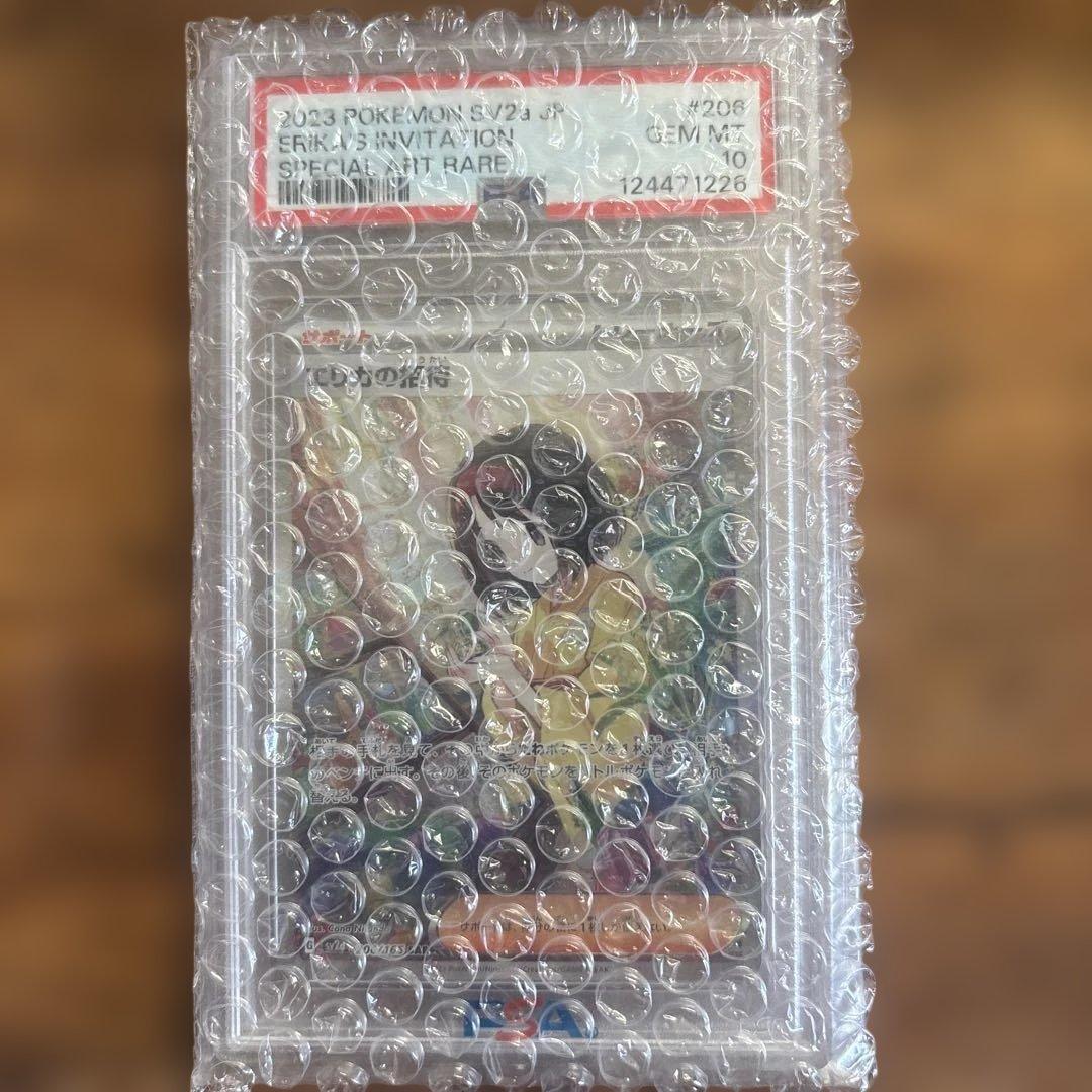 PSA10 エリカの招待 SAR ポケカ151 鑑定品
