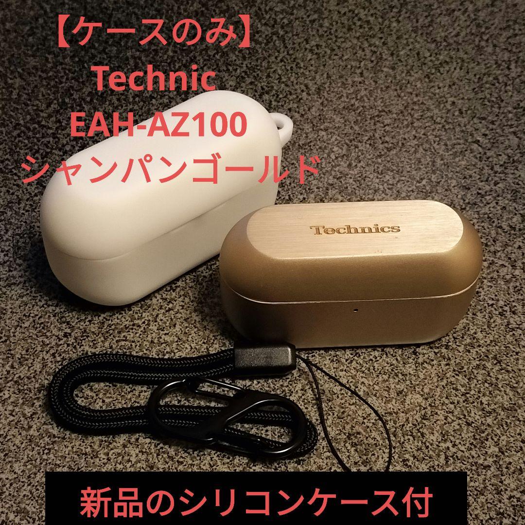 【ケースのみ】Technics EAH-AZ100　シャンパンゴールド