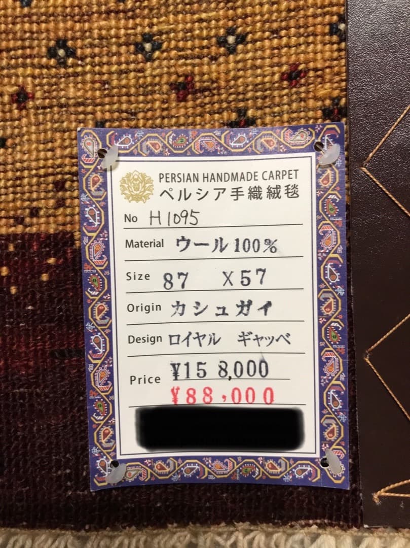 【DR.MUERTE】ギャッベ 87×57cm No. H.1095