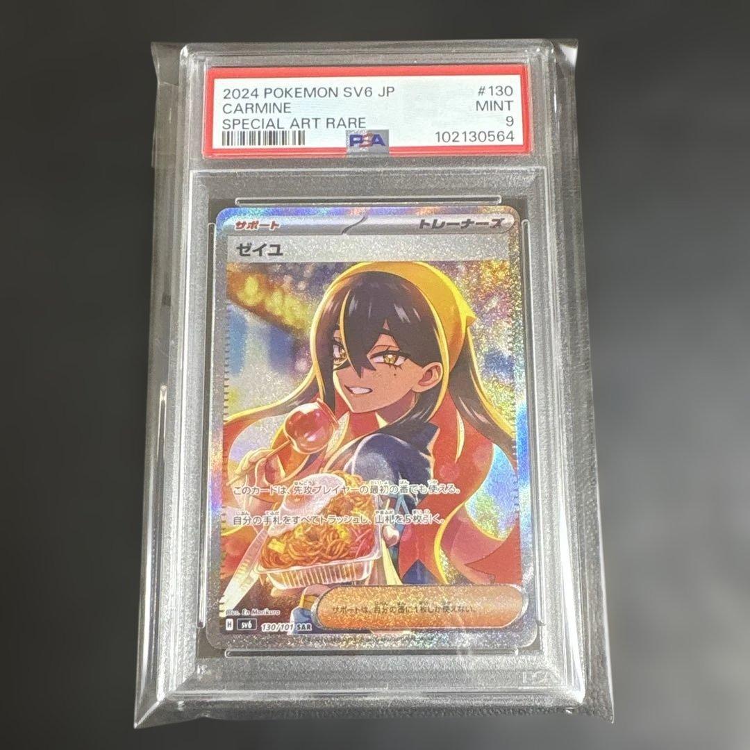 ゼイユ SAR SV6 変幻の仮面 130/101 PSA9