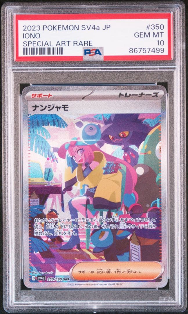 ポケモンカード シャイニートレジャーex ナンジャモ PSA 10