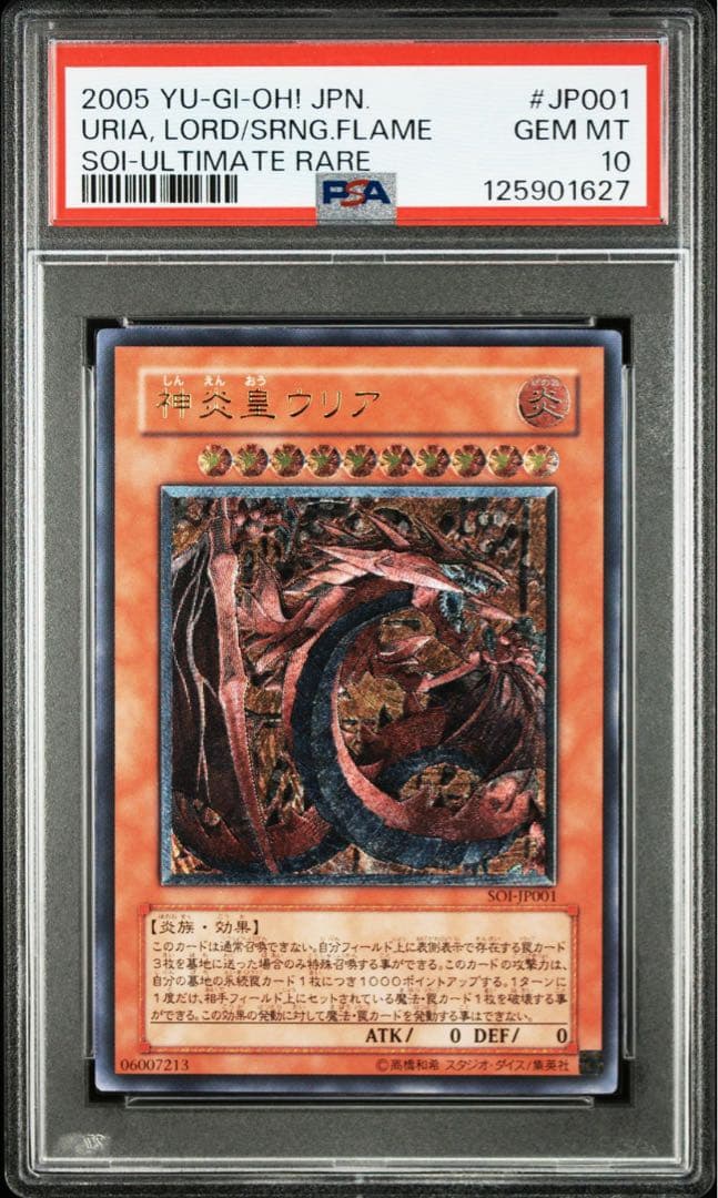 【PSA10】神炎皇ウリア　旧レリーフ　アルティメット　UL