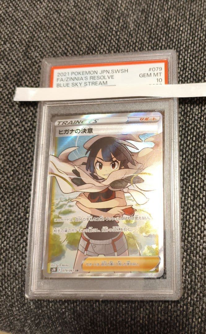 PSA10 ポケモンカード S7R 蒼空ストリーム ヒガナの決意 SR