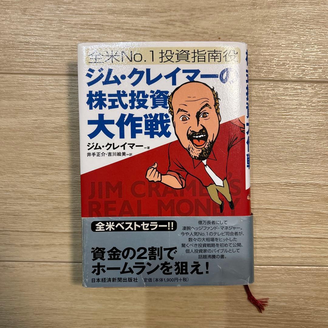 ジム・クレイマーの株式投資大作戦 : 全米no.1投資指南役