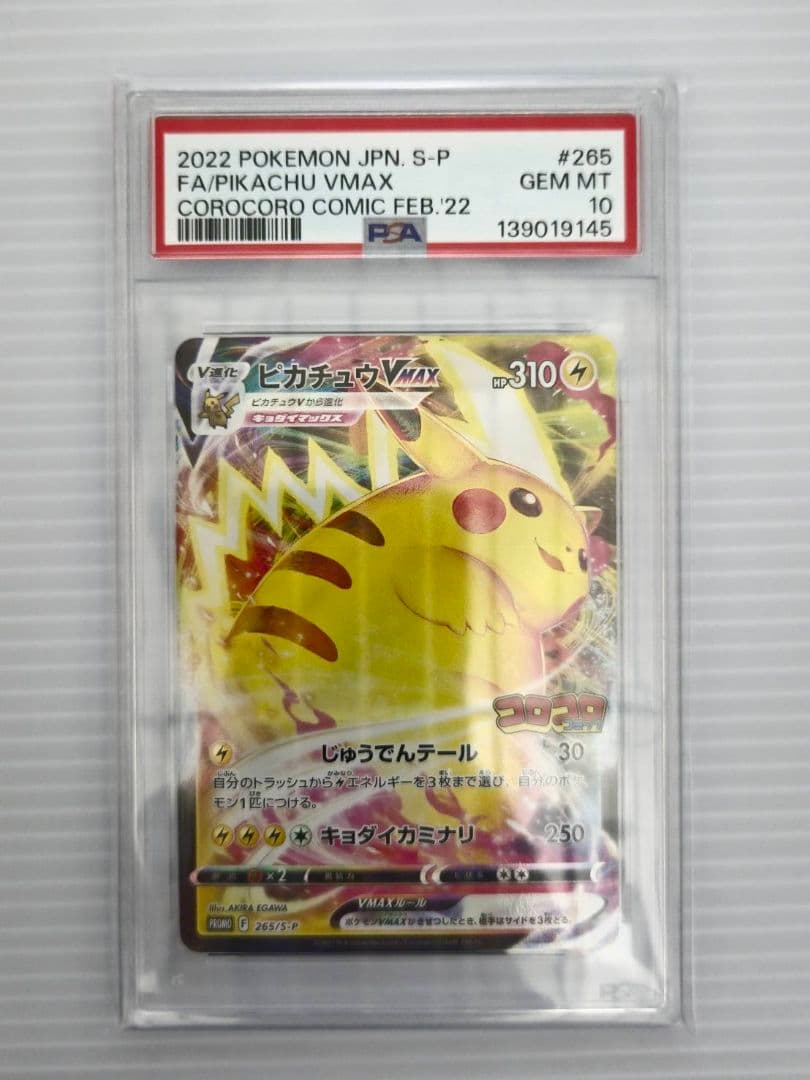 2022 ピカチュウ VMAX FA #265 GEM MT 10