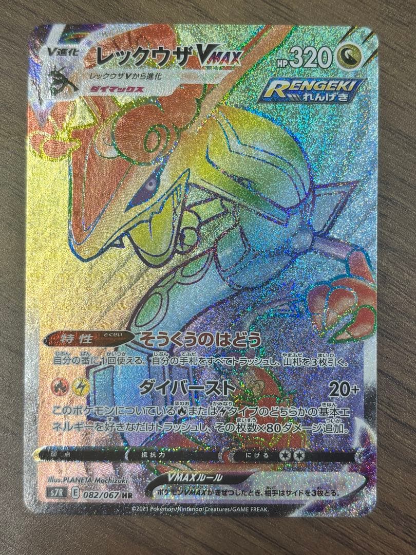 ポケモンカード 蒼空ストリーム レックウザvmax 082/067 HR
