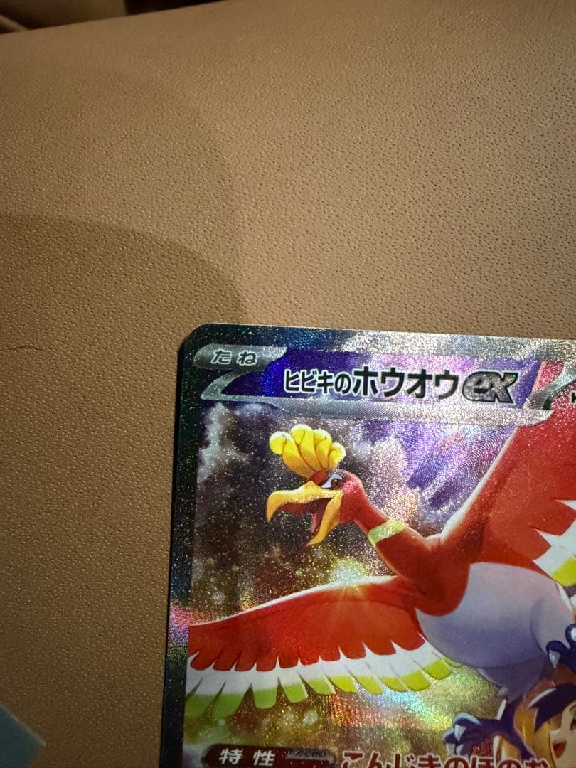 ヒビキのホウオウex SAR SV9a 熱風のアリーナ 086/063