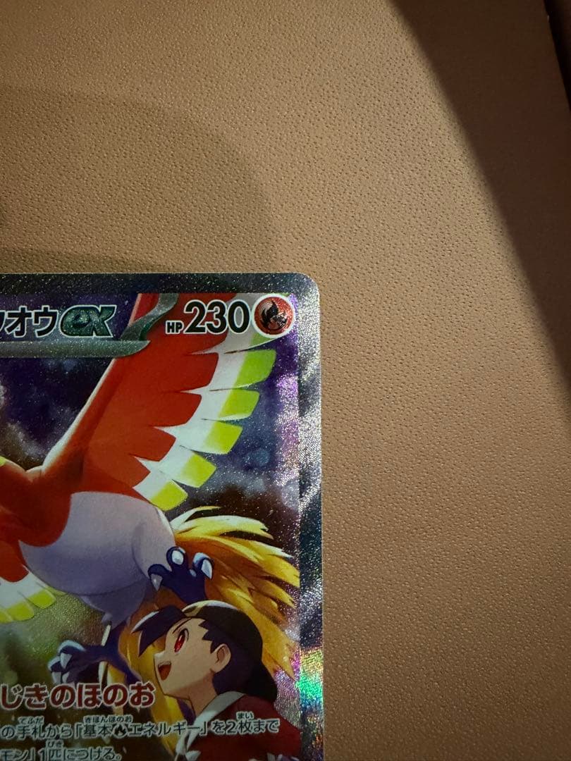 ヒビキのホウオウex SAR SV9a 熱風のアリーナ 086/063