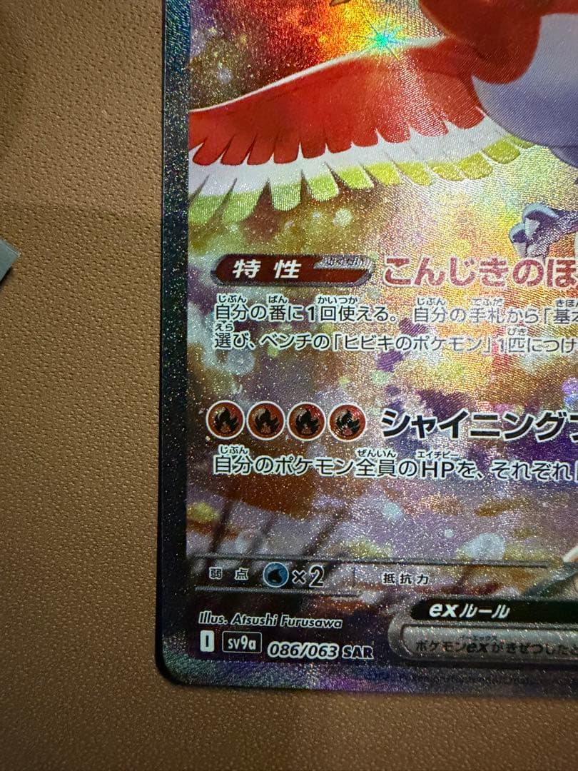 ヒビキのホウオウex SAR SV9a 熱風のアリーナ 086/063