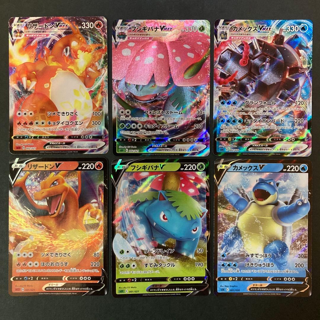 リザードン フシギバナ カメックス VMAX SA初代御三家進化ラインセット