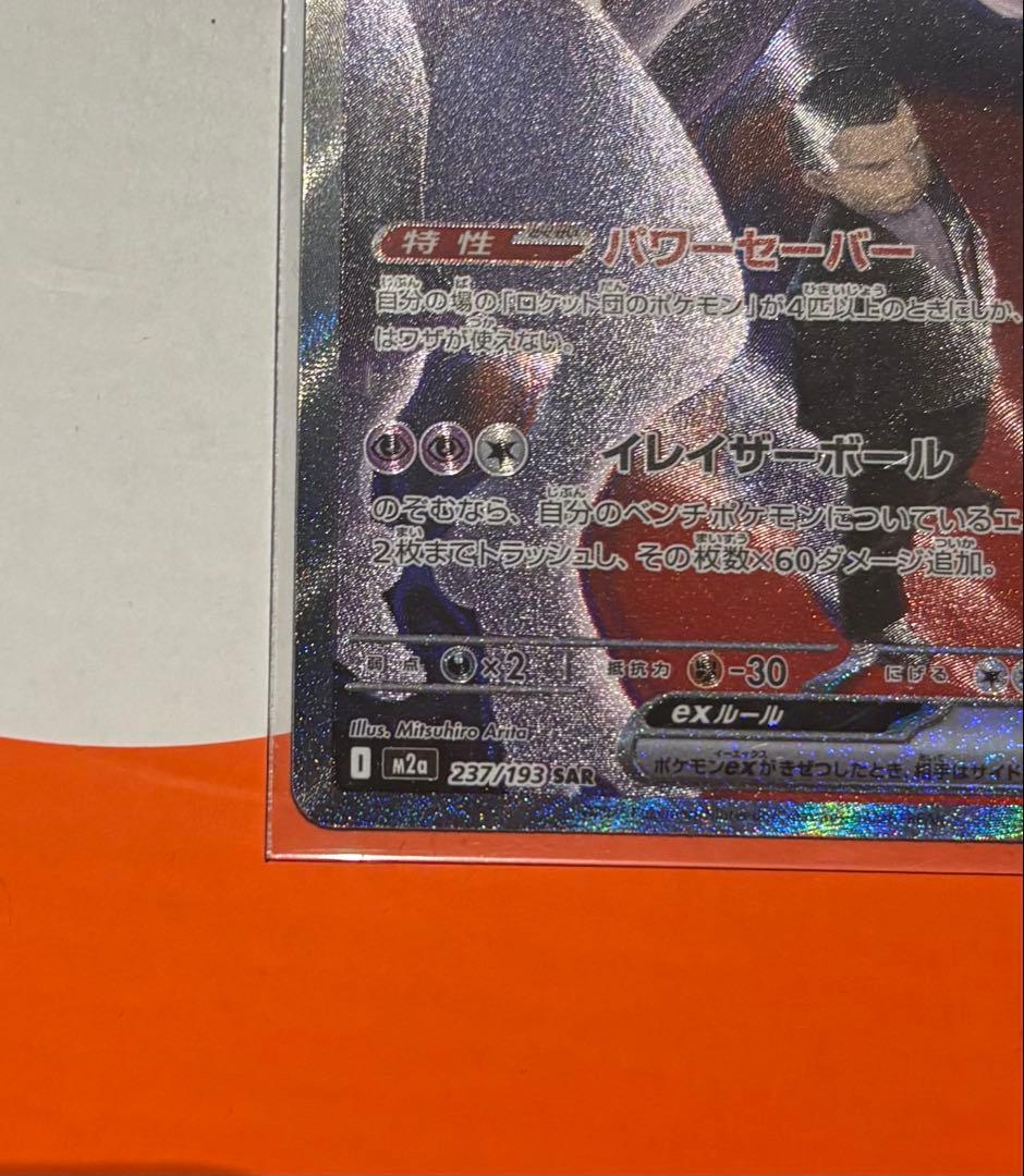 ロケット団のミュウツーex sar